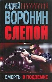 Слепой.58.Смерть в подземке