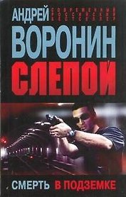 Слепой.58.Смерть в подземке