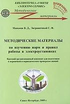 Методические материалы по изучению норм и правил работ в электроустановках. Краткий организованный конспект для подготовки к первичной и периодическим