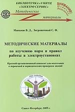 Методические материалы по изучению норм и правил работ в электроустановках. Краткий организованный конспект для подготовки к первичной и периодическим