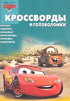 Тачки КиГ №1112. Сборник кроссвордов и головоломок