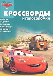 Тачки КиГ №1112. Сборник кроссвордов и головоломок