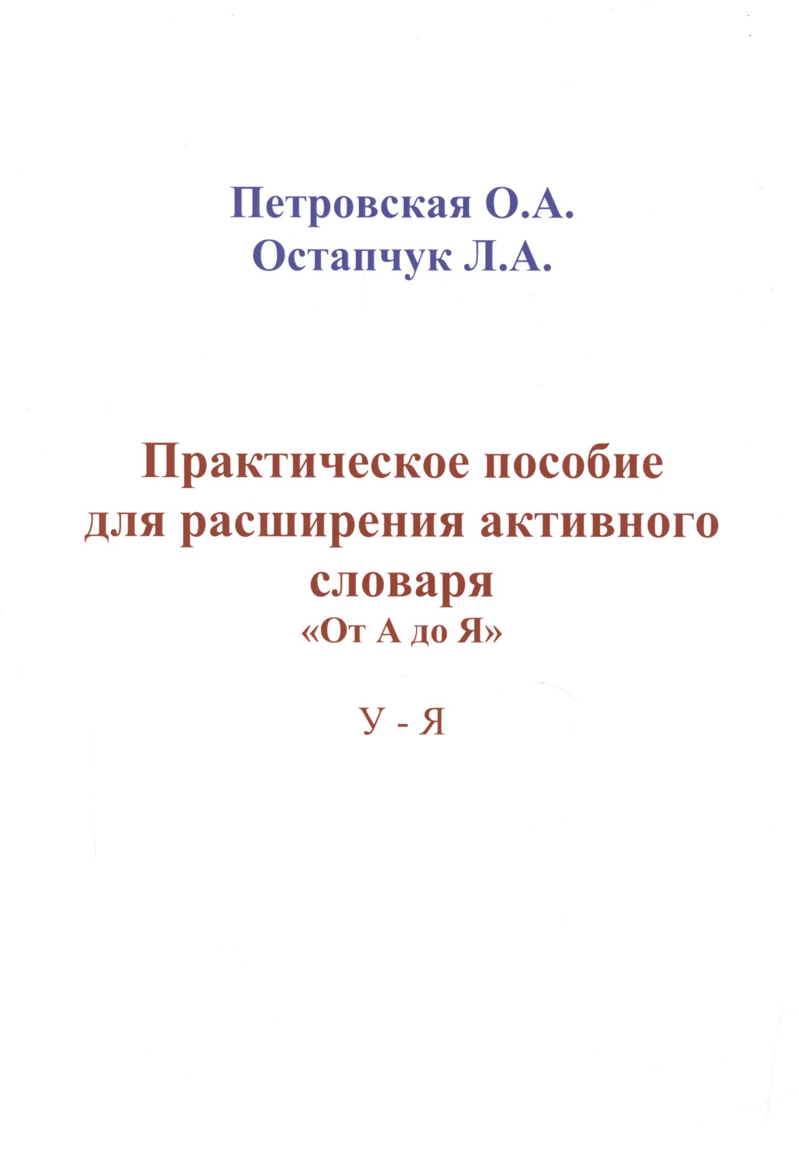 

Практическое пособие для расширения активного словаря… (м) Петровская