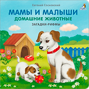 Мамы и малыши. Домашние животные. Загадки - рифмы