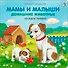 Мамы и малыши. Домашние животные. Загадки - рифмы - 0