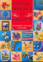 Лучшие поделки из бисера. Украшения, игрушки, подарки