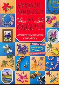 Лучшие поделки из бисера. Украшения, игрушки, подарки
