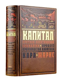 Капитал: критика политической экономии. Процесс производства капитала. Теория прибавочной стоимости, цен производства, ренты и нормы прибыли