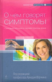 О чем говорят симптомы