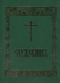 Служебник