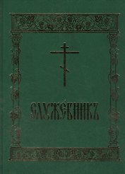 Служебник