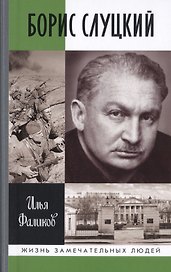 Борис Слуцкий. Майор и муза
