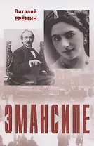 Эмансипе: повести-пьесы и рассказы
