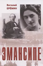 Эмансипе: повести-пьесы и рассказы