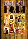 Шедевры русской иконописи