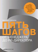 Пять шагов от менеджера до PR-директора. Горкина М.
