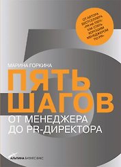Пять шагов от менеджера до PR-директора. Горкина М.