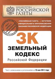 Земельный кодекс Российской Федерации: текст с изм. и доп. на 10 мая 2011 г. / (мягк) (Актуальное законодательство Библиотечка Российской газеты) (Эксмо)