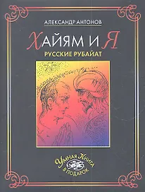 Хайям и я.Русские рубайат