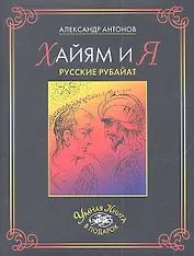 Хайям и я.Русские рубайат