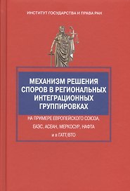 Механизм решения споров в региональных интеграционных группировках на примере Европейского Союза, ЕА