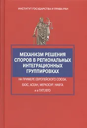 Механизм решения споров в региональных интеграционных группировках на примере Европейского Союза, ЕА
