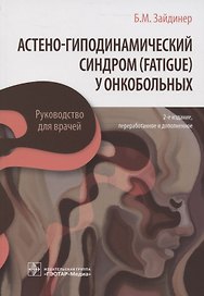Астено-гиподинамический синдром (fatigue) у онкобольных. Руководство для врачей