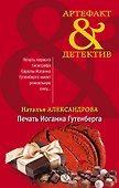 Печать Иоганна Гутенберга - 0