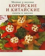 Модные и вкусные корейские и китайские салаты и закуски