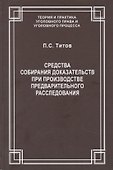 Средства собирания доказательств при производстве предварительного расследования / ответ. ред. докт. юрид. наук., проф. В.С.Джатиев. П.С. Титов - 0