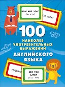 100 наиболее употребительных выражений английского языка - 0