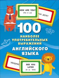 100 наиболее употребительных выражений английского языка