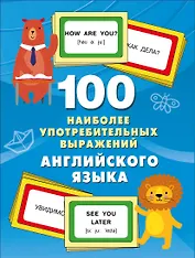 100 наиболее употребительных выражений английского языка