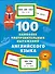 100 наиболее употребительных выражений английского языка - 0