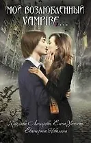 Мой возлюбленный vampire...: повести