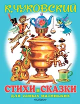 Любимые стихи и сказки для самых маленьких