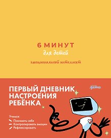 6 минут для детей: эмоциональный интеллект. Первый дневник настроения ребёнка