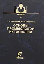 Основы промысловой ихтиологии / (Учебники и учеб. пособия для студентов высш. учеб. заведений). Яржомбек А. (КолосС)