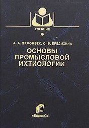 Основы промысловой ихтиологии / (Учебники и учеб. пособия для студентов высш. учеб. заведений). Яржомбек А. (КолосС)