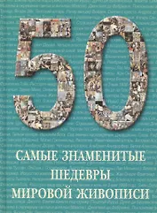 Самые знаменитые шедевры мировой живописи : иллюстрированная энциклопедия