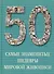 Самые знаменитые шедевры мировой живописи : иллюстрированная энциклопедия - 0