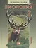 Биология. Живые организмы. 7 класс. Учебник для общеобразовательных учреждений - 0