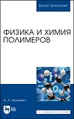 Физика и химия полимеров. Учебное пособие для вузов - 0