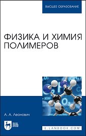 Физика и химия полимеров. Учебное пособие для вузов
