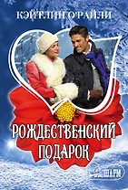 МШ!ОРайли Рождественский подарок