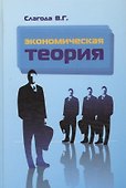 Экономическая теория: Уч. - 2