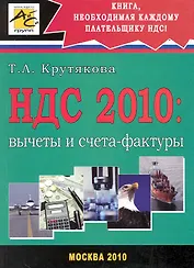 НДС 2010: вычеты и счета-фактуры.