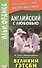 Английский с любовью. Ф. Скотт Фицджеральд. Великий Гэтсби = F. Scott Fitzgerald. The Great Gatsby - 0