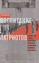 Воспитание патриотов. Осовиахим и военная подготовка населения в уральской провинции (1927-1941 гг.)