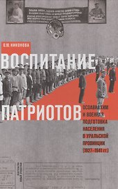Воспитание патриотов. Осовиахим и военная подготовка населения в уральской провинции (1927-1941 гг.)
